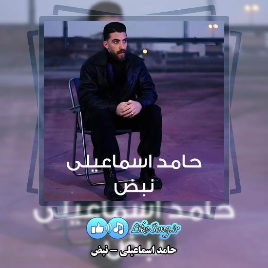 دانلود آهنگ حامد اسماعیلی نبض